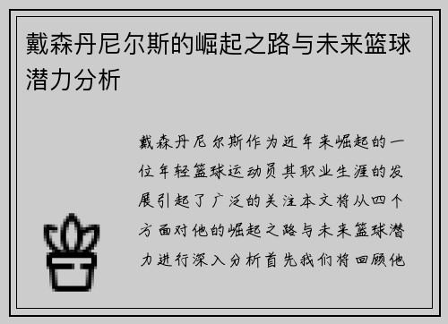戴森丹尼尔斯的崛起之路与未来篮球潜力分析