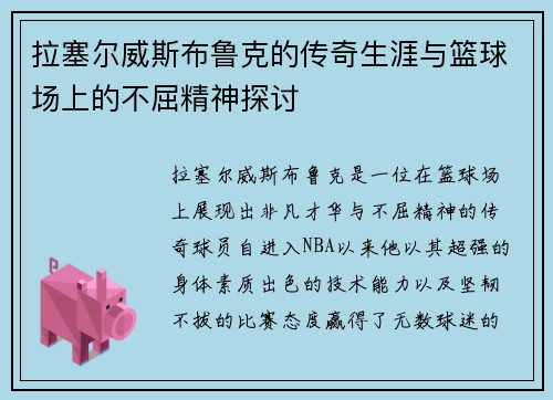 拉塞尔威斯布鲁克的传奇生涯与篮球场上的不屈精神探讨
