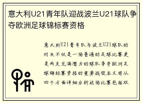 意大利U21青年队迎战波兰U21球队争夺欧洲足球锦标赛资格