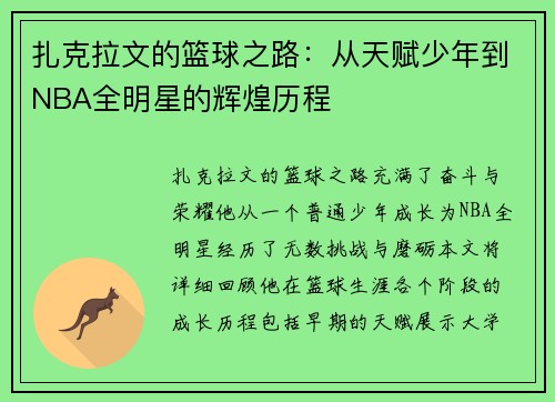 扎克拉文的篮球之路：从天赋少年到NBA全明星的辉煌历程