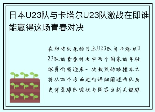 日本U23队与卡塔尔U23队激战在即谁能赢得这场青春对决