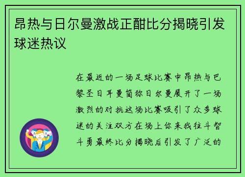 昂热与日尔曼激战正酣比分揭晓引发球迷热议