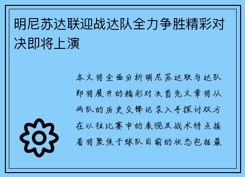 明尼苏达联迎战达队全力争胜精彩对决即将上演