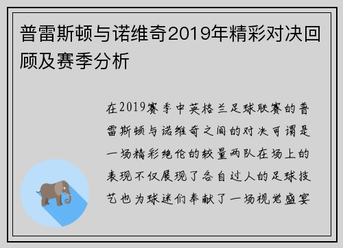 普雷斯顿与诺维奇2019年精彩对决回顾及赛季分析