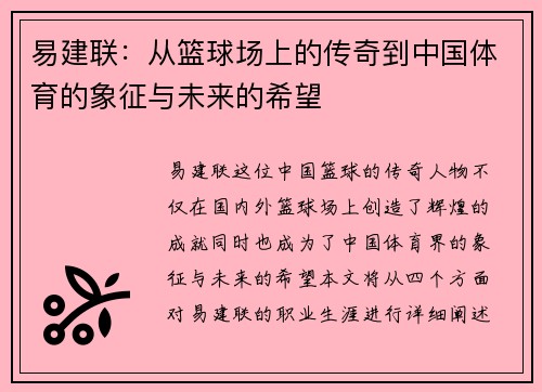 易建联：从篮球场上的传奇到中国体育的象征与未来的希望