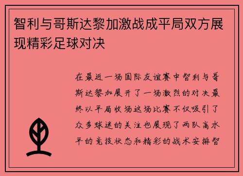 智利与哥斯达黎加激战成平局双方展现精彩足球对决