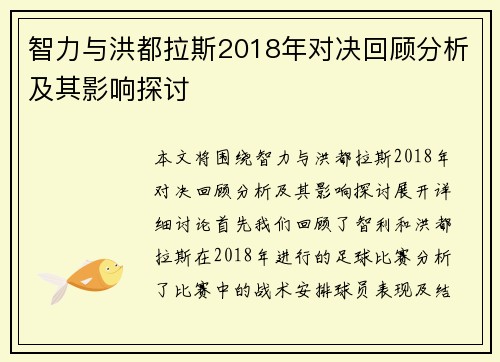 智力与洪都拉斯2018年对决回顾分析及其影响探讨