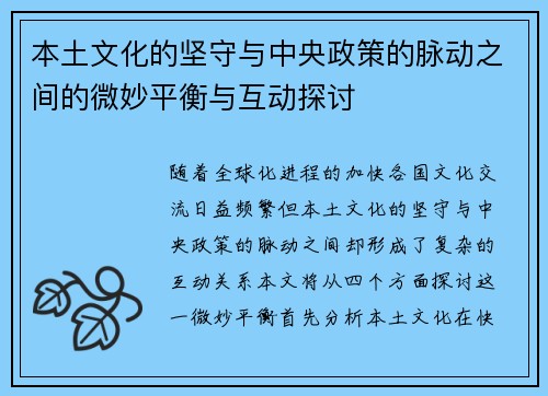 本土文化的坚守与中央政策的脉动之间的微妙平衡与互动探讨