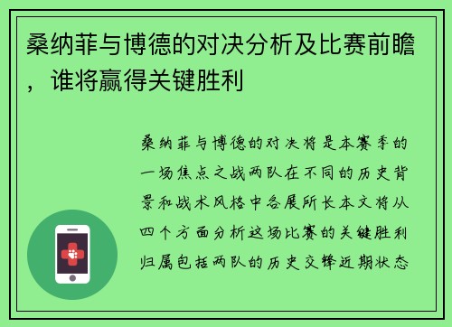 桑纳菲与博德的对决分析及比赛前瞻，谁将赢得关键胜利