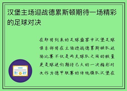 汉堡主场迎战德累斯顿期待一场精彩的足球对决