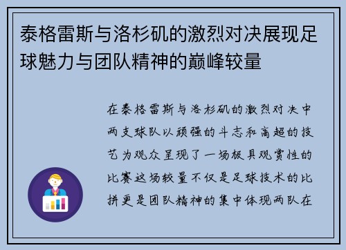 泰格雷斯与洛杉矶的激烈对决展现足球魅力与团队精神的巅峰较量
