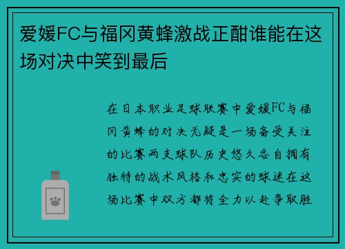 爱媛FC与福冈黄蜂激战正酣谁能在这场对决中笑到最后