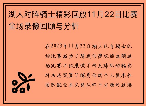 湖人对阵骑士精彩回放11月22日比赛全场录像回顾与分析