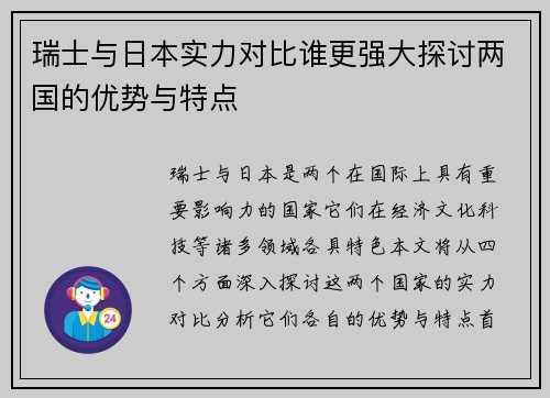 瑞士与日本实力对比谁更强大探讨两国的优势与特点