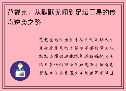范戴克：从默默无闻到足坛巨星的传奇逆袭之路