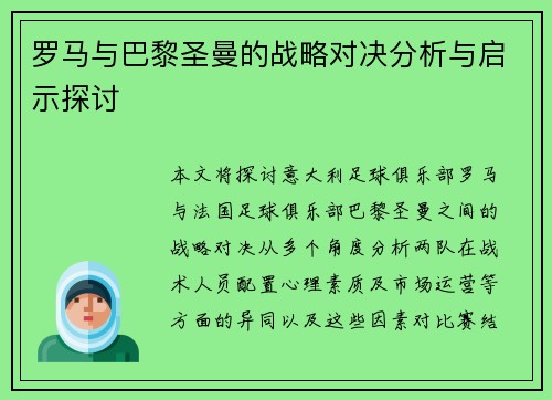 罗马与巴黎圣曼的战略对决分析与启示探讨