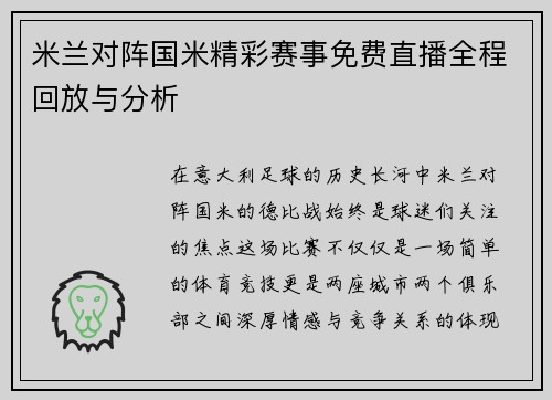 米兰对阵国米精彩赛事免费直播全程回放与分析
