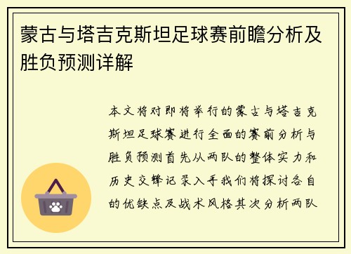 蒙古与塔吉克斯坦足球赛前瞻分析及胜负预测详解