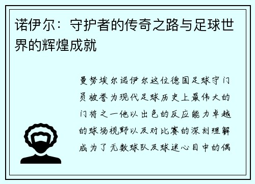 诺伊尔：守护者的传奇之路与足球世界的辉煌成就