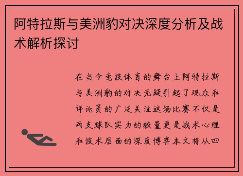 阿特拉斯与美洲豹对决深度分析及战术解析探讨