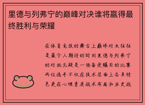 里德与列弗宁的巅峰对决谁将赢得最终胜利与荣耀